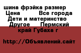 шина фрэйка размер L › Цена ­ 500 - Все города Дети и материнство » Другое   . Пермский край,Губаха г.